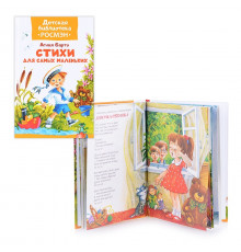 Детская библиотека Росмэн. Барто А. Стихи для самых маленьких