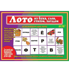 Лото из букв,слов,стихов,загадок	 Д-481