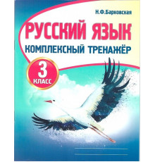 Русский язык 3 класс. Комплексный тренажер. Новая редакция