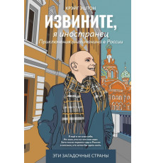 Извините, я иностранец. Приключения англичанина в России