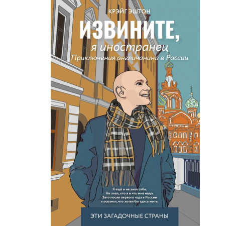 Извините, я иностранец. Приключения англичанина в России