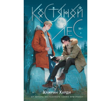 Костяной лес