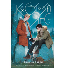 Костяной лес