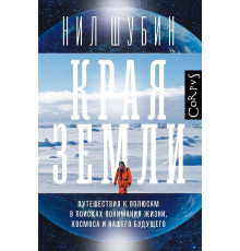 Края Земли