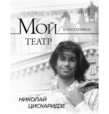Мой театр