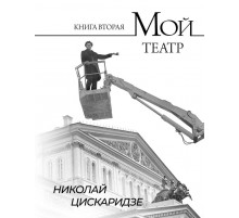 Мой театр. Книга вторая