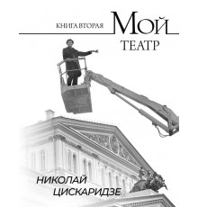 Мой театр. Книга вторая