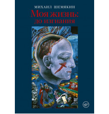Моя жизнь: до изгнания