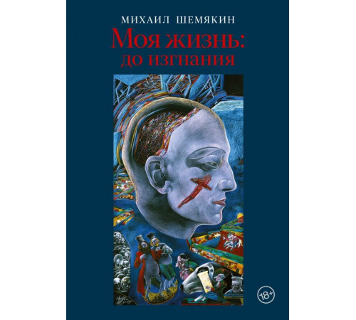 Моя жизнь: до изгнания
