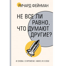 Не все ли равно, что думают другие?