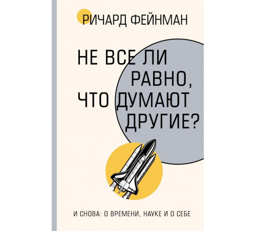 Не все ли равно, что думают другие?