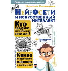 Нейросети и искусственный интеллект
