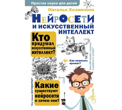 Нейросети и искусственный интеллект