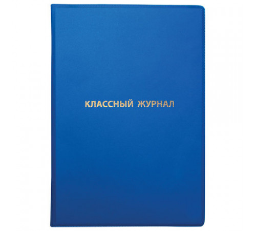 Обложка ПВХ для классного журнала, ПИФАГОР, непрозрачная, плотная, тиснение золото, 305х475 мм, 236907