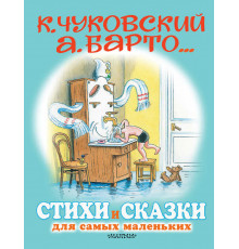 Стихи и сказки для самых маленьких.Рис.Сутеева
