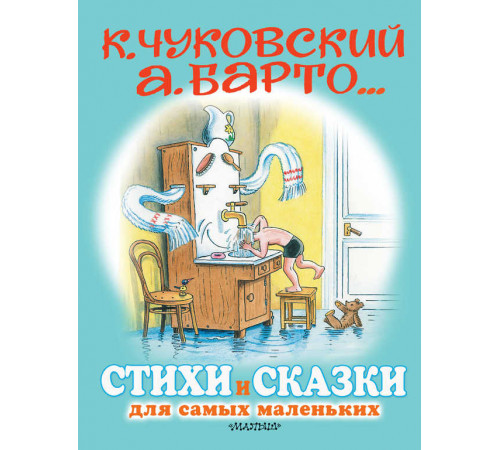 Стихи и сказки для самых маленьких.Рис.Сутеева