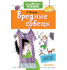 АСТ.«Дошкольное чтение» Остер Г.Б. 