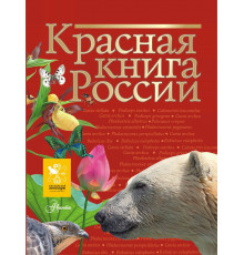 Красная книга России