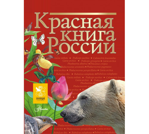 Красная книга России