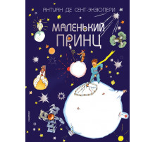 Маленький принц