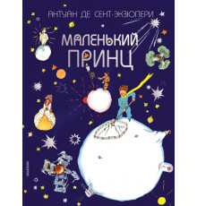 Маленький принц