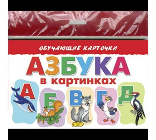 Обучающие карточки. Европодвес. Азбука в картинках Обучающие карточки. Европодвес. Азбука в картинках