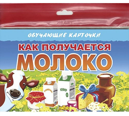 Обучающие карточки. Европодвес. Как получается молоко Обучающие карточки. Европодвес. Как получается молоко