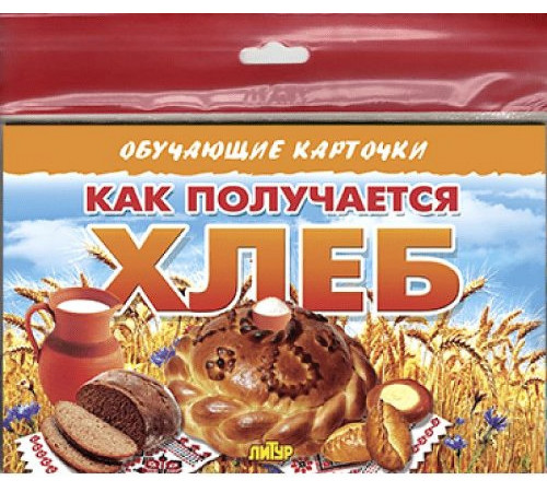 Обучающие карточки. Европодвес. Как получается хлеб Обучающие карточки. Европодвес. Как получается хлеб