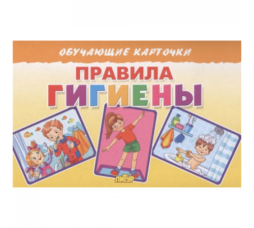 Обучающие карточки. Европодвес. Правила гигиены Обучающие карточки. Европодвес. Правила гигиены