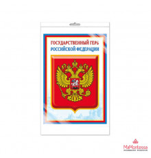 Ш-14864 Мини-плакат А4. Государственный герб РФ