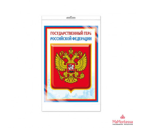 Ш-14864 Мини-плакат А4. Государственный герб РФ Ш-14864 Мини-плакат А4. Государственный герб РФ