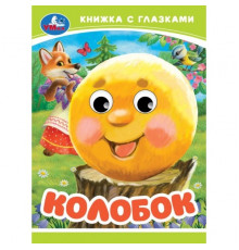 Симбат.Колобок. Книжка-малышка с глазками. 110х150 мм. ЦК. 10 стр. Умка в кор.100шт