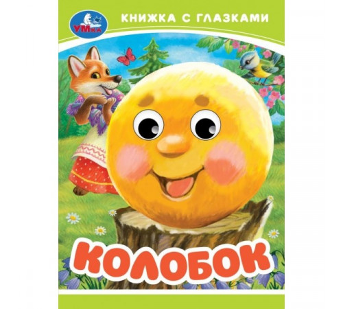 Симбат.Колобок. Книжка-малышка с глазками. 110х150 мм. ЦК. 10 стр. Умка в кор.100шт