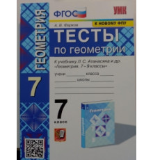 УМК. ТЕСТЫ ПО ГЕОМЕТРИИ 7 КЛ. АТАНАСЯН (Фарков). ФГОС (к новому ФПУ) 163611