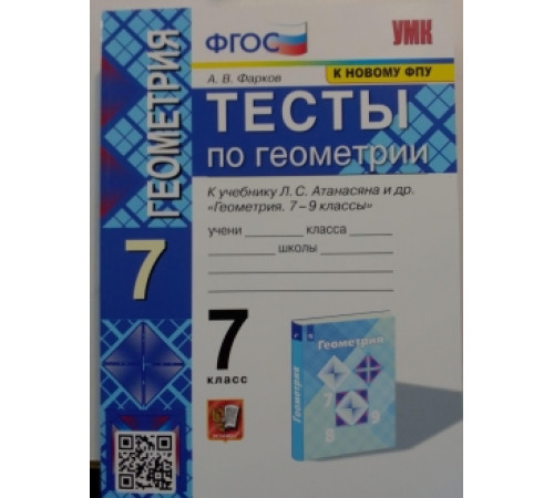 УМК. ТЕСТЫ ПО ГЕОМЕТРИИ 7 КЛ. АТАНАСЯН (Фарков). ФГОС (к новому ФПУ) 163611