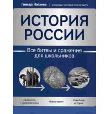 История России. Все битвы и сражения для школьников.