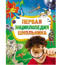Житомирский С.В.,Лукьянов М.Первая энциклопедия школьника