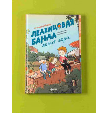 Леденцовая банда ловит вора