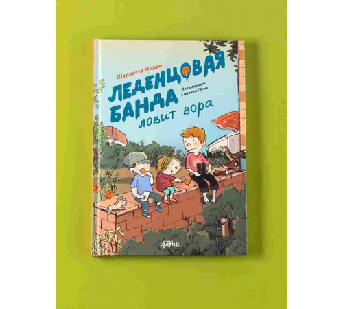 Леденцовая банда ловит вора