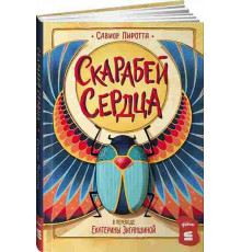 Скарабей сердца