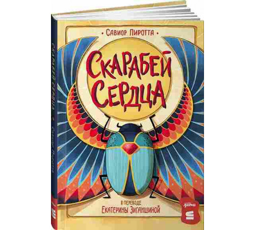 Скарабей сердца