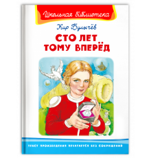 Школьная библиотека Булычев К. Сто лет тому вперед