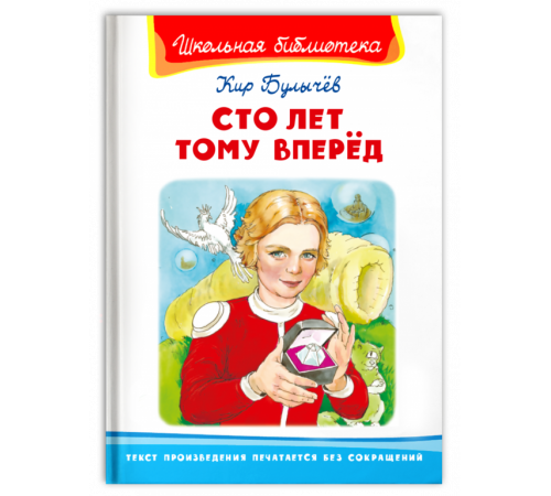 Школьная библиотека Булычев К. Сто лет тому вперед Школьная библиотека Булычев К. Сто лет тому вперед