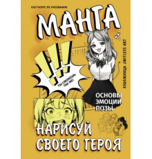 Манга. Нарисуй своего героя