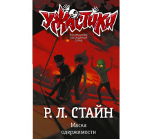 СтайнУжастики.Маска одержимости