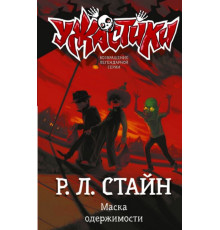 СтайнУжастики.Маска одержимости