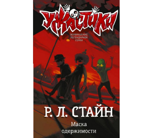 СтайнУжастики.Маска одержимости