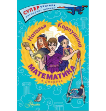 СУПЕРУчителя.Математика в разрезе