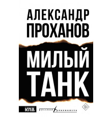 РусРеконкиста.Милый танк