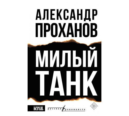 РусРеконкиста.Милый танк